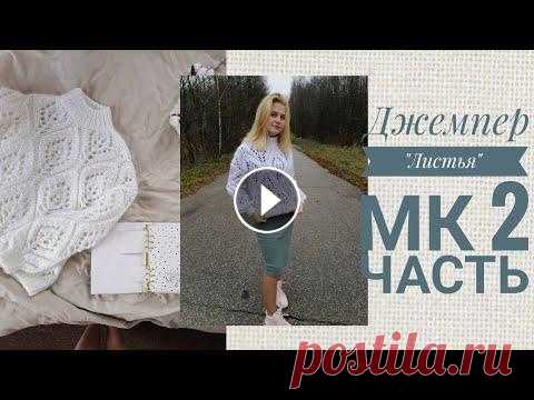 Очень красивый и стильный джемпер!  Подробный попетельный Мк! Джемпер крупными листьями Брунелло Кучинели. Вся подробная информация по джемперу в 1 части видео. Пряжа, расход, инструмент...