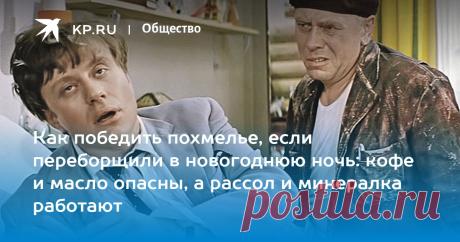 Как победить похмелье, если переборщили в новогоднюю ночь: кофе и масло опасны, а рассол и минералка работают Кандидат медицинских наук Новоселов: Нельзя пить растительное масло до застолья
