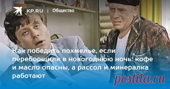 Как победить похмелье, если переборщили в новогоднюю ночь: кофе и масло опасны, а рассол и минералка работают Кандидат медицинских наук Новоселов: Нельзя пить растительное масло до застолья