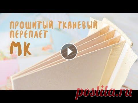 Мастер класс: Прошитый тканевый переплет // DIY: Stitched album cover. Скрапбукинг by Zhavoronkova. Прошитый тканевый переплет - мастер класс. DIY: Stitched album cover. Cloth binding. МК с комментариями и размерами:) ___ Альбом на этом переплете с и...