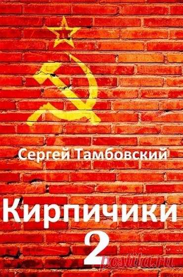 Кирпичики 2 - Сергей Тамбовский » Читать книги онлайн полностью бесплатно и без регистрации