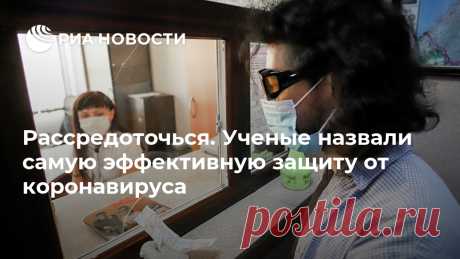 Рассредоточься. Ученые назвали самую эффективную защиту от коронавируса Дефицит масок в начале пандемии привел к сильнейшей вспышке COVID-19 в США, полагают ученые. Эти средства защиты снижают риск подхватить вирус в несколько раз... РИА Новости, 23.06.2020