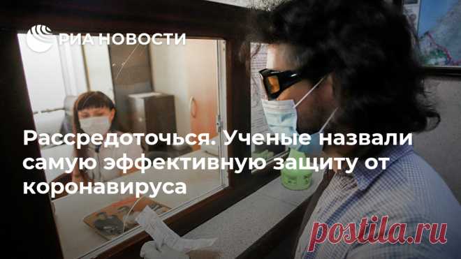 Рассредоточься. Ученые назвали самую эффективную защиту от коронавируса Дефицит масок в начале пандемии привел к сильнейшей вспышке COVID-19 в США, полагают ученые. Эти средства защиты снижают риск подхватить вирус в несколько раз... РИА Новости, 23.06.2020