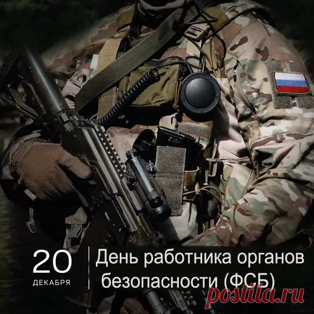 Примите поздравления с Днем ФСБ! Здоровья вам безграничного, бодрости, мудрости, верных друзей и коллег, готовых поддержать в любой ситуации. Удачи в работе и достатка в жизни.