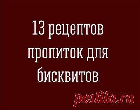 13 рецептов вкуснейших ароматных пропиток для бисквита 
 
1. Шоколадная пропитка 
 
Масло сливочное - 100 г, какао порошок - 1 столовая ложка, сгущенное молоко - пол банки. 
 
Пропитка готовится на водяной бане. Для этого нужно в большую кастрюлю налить воды, поставить ее на огонь. А внутрь большой кастрюли поставить кастрюлю меньшего диаметра, в которой и готовить пропитку. 
 
Все ингредиенты пропитки положить в меньшую кастрюлю, масло порезать на кусочки, чтобы быстрее т...