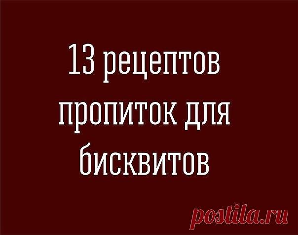 13 рецептов вкуснейших ароматных пропиток для бисквита 
 
1. Шоколадная пропитка 
 
Масло сливочное - 100 г, какао порошок - 1 столовая ложка, сгущенное молоко - пол банки. 
 
Пропитка готовится на водяной бане. Для этого нужно в большую кастрюлю налить воды, поставить ее на огонь. А внутрь большой кастрюли поставить кастрюлю меньшего диаметра, в которой и готовить пропитку. 
 
Все ингредиенты пропитки положить в меньшую кастрюлю, масло порезать на кусочки, чтобы быстрее т...