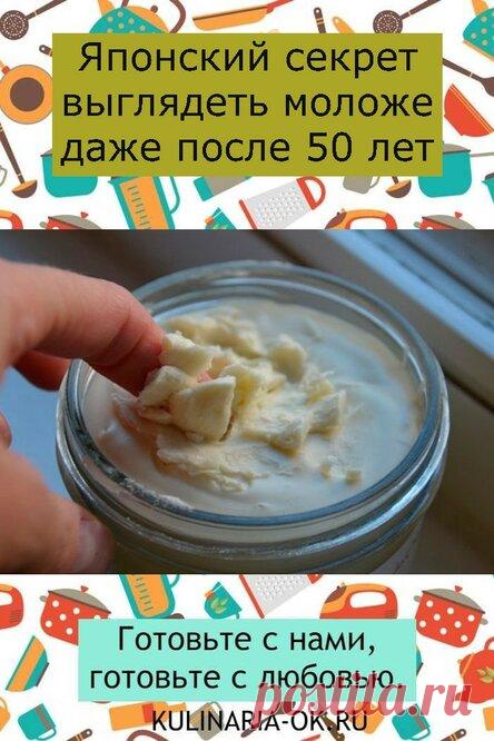 Японский секрет выглядеть моложе даже после 50 лет