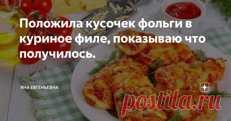 Положила кусочек фольги в куриное филе, показываю что получилось.