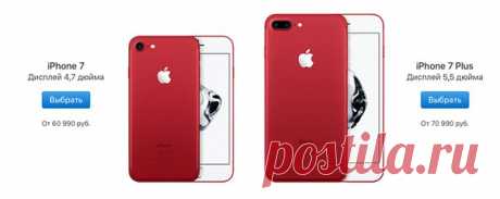 iPhone 7 теперь доступен в красном цвете Только что онлайн-магазин Apple возобновил свою работу после небольшого перерыва. Как и ожидалось, теперь в модельном ряду айфонов появился смартфон красного цвета. Цены и доступность iPhone 7 и iPhone 7 Plus (PRODUCT) RED Special Edition с памятью 128 ГБ или 256 ГБ будут доступны по цене от 60 990 руб. Они также будут доступны у авторизованных реселлеров Apple и у некоторых операторов связи (цены могут различаться). iPhone особой серии (PRODUCT) RED…