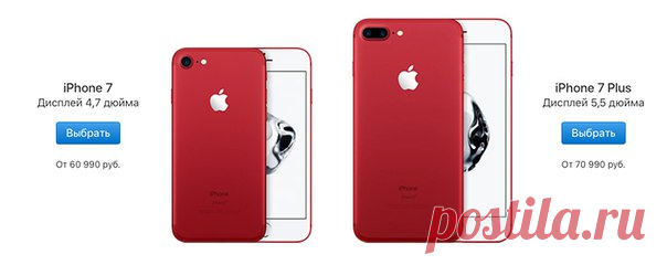 iPhone 7 теперь доступен в красном цвете Только что онлайн-магазин Apple возобновил свою работу после небольшого перерыва. Как и ожидалось, теперь в модельном ряду айфонов появился смартфон красного цвета. Цены и доступность iPhone 7 и iPhone 7 Plus (PRODUCT) RED Special Edition с памятью 128 ГБ или 256 ГБ будут доступны по цене от 60 990 руб. Они также будут доступны у авторизованных реселлеров Apple и у некоторых операторов связи (цены могут различаться). iPhone особой серии (PRODUCT) RED…