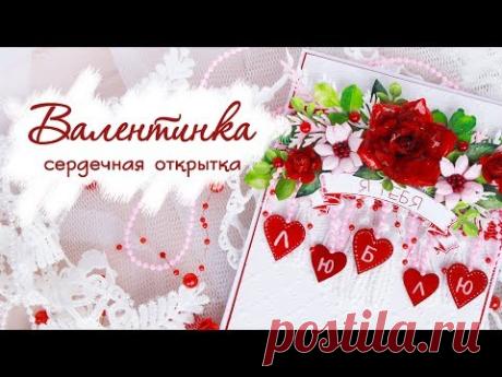 Открытка ВАЛЕНТИНКА своими руками. День Святого Валентина.