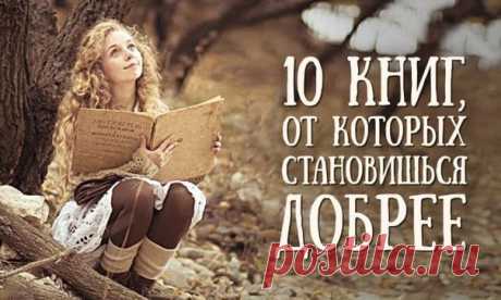 10 книг, от которых становишься добрее: / Медицина для всех