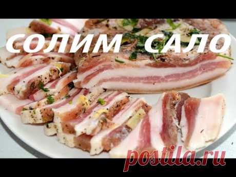 Как солить сало дома , вкуснейший рецепт ( how to cook bacon )