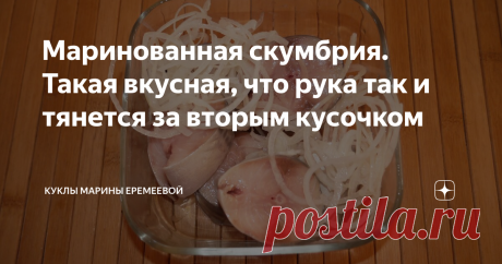 Маринованная скумбрия. Такая вкусная, что рука так и тянется за вторым кусочком Все настолько просто, что не понятно как эта рыба получается такой вкусной.