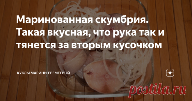 Маринованная скумбрия. Такая вкусная, что рука так и тянется за вторым кусочком Все настолько просто, что не понятно как эта рыба получается такой вкусной.