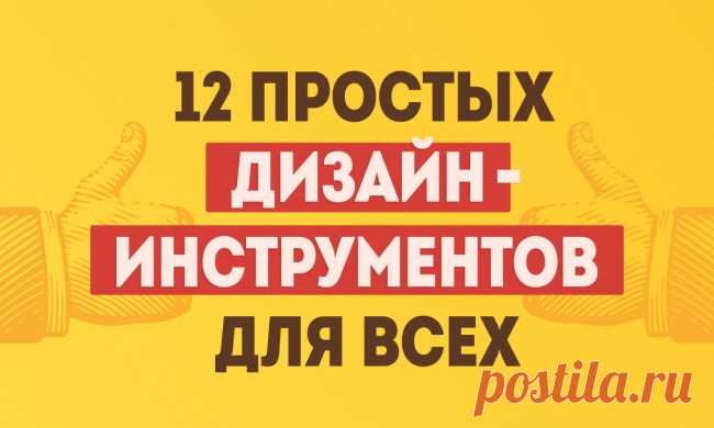 12 простых дизайн-инструментов, с которыми справится каждый