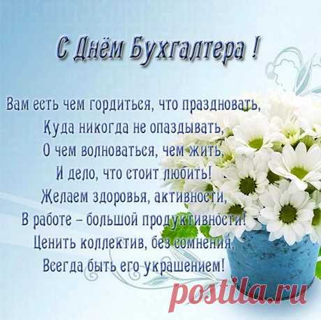 С Днем бухгалтера! Удачи!
Пусть развеются сомненья,
На душе живет покой,
А любовь и уважение
Не обходят стороной!