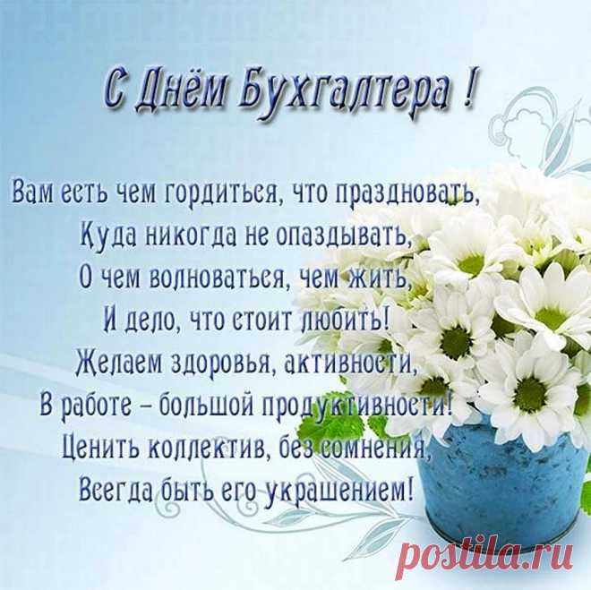 С Днем бухгалтера! Удачи!
Пусть развеются сомненья,
На душе живет покой,
А любовь и уважение
Не обходят стороной!