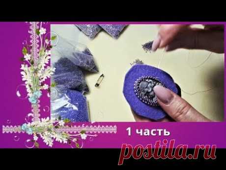 Учимся вышивать простую брошь 1 часть.Урок №2