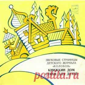 Послушать аудиосказку Стихи для детей читает Игорь Ильинский (1979 г.) онлайн / Аудиосказки - сказки, оцифрованные с советских детских грампластинок