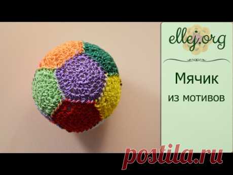 ♥ Шарик крючком • Мячик-антистресс из мотивов • How to crochet anti-stress ball