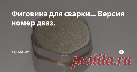 Фиговина для сварки… Версия номер дваз. Фиговина предназначина для прилипания к токопроводящему магнитному материалу, куда прищепку не прилепить, служит массой для работы полуавтоматическим аппаратом или инвертером для сваркиштучными электродами.Если у Вас нет сварочного аппарата можно не читать. После первой удачной попытки, www.drive2.ru/c/493502051305652525/решил повторить конструкцию с некоторыми изменениями.Необходимо купить две бр