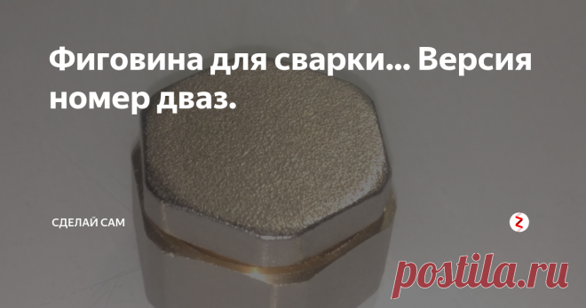 Фиговина для сварки… Версия номер дваз. Фиговина предназначина для прилипания к токопроводящему магнитному материалу, куда прищепку не прилепить, служит массой для работы полуавтоматическим аппаратом или инвертером для сваркиштучными электродами.Если у Вас нет сварочного аппарата можно не читать. После первой удачной попытки, www.drive2.ru/c/493502051305652525/решил повторить конструкцию с некоторыми изменениями.Необходимо купить две бр