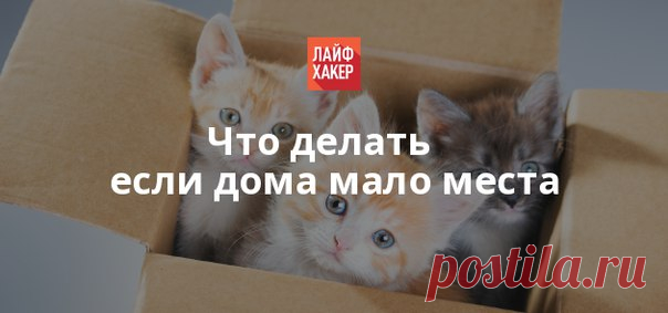 Давайте поговорим о простых решениях, с помощью которых вы сможете обустроить свой дом и зрительно увеличить пространство.