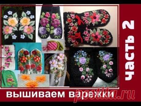КАК ВЫШИТЬ ВАРЕЖКИ. часть 2.