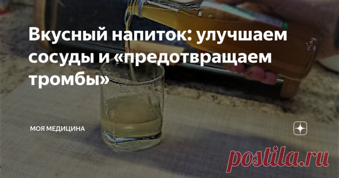 Вкусный напиток: улучшаем сосуды и «предотвращаем тромбы» Домашний рецепт полезного напитка, который Вы можете приготовить у себя на кухне всего за 5 минут. Он не только вкусный, но и обладает оздоравливающим действием для сердечно-сосудистой системы, разжижает кровь и укрепляет стенки сосудов.
