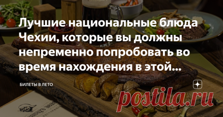 Лучшие национальные блюда Чехии, которые вы должны непременно попробовать во время нахождения в этой стране Всем привет! Сегодня поговорим о том, какие национальные блюда нужно обязательно попробовать во время поездки в Чехию.
Кухня в Чехии, также как и пиво, является предметом национальной гордости. Здесь очень много мест, где можно вкусно и недорого поесть, а уж о количестве пивных закусок я просто промолчу, нигде такого не видел.