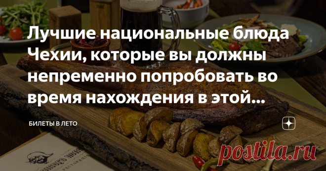 Лучшие национальные блюда Чехии, которые вы должны непременно попробовать во время нахождения в этой стране Всем привет! Сегодня поговорим о том, какие национальные блюда нужно обязательно попробовать во время поездки в Чехию.
Кухня в Чехии, также как и пиво, является предметом национальной гордости. Здесь очень много мест, где можно вкусно и недорого поесть, а уж о количестве пивных закусок я просто промолчу, нигде такого не видел.