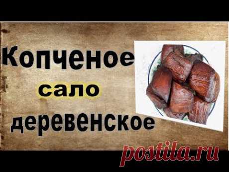 Копченое сало деревенское. Съедается быстрее,чем делается.