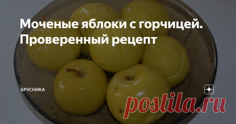 Моченые яблоки с горчицей. Проверенный рецепт Этот рецепт в нашей семье еще с советских времен. Яблочки по нему получаются просто отменные! И готовить  их очень просто.
Берем  осенние ( обязательно твердые яблоки), моем и сразу складываем в большую банку. У меня специально для таких яблок есть большая 10- литровая банка.
Но сначала на дно банки кладем ваши любимые травы или листочки.
( Это могут быть листья смородины, вишни, малины. Я как то