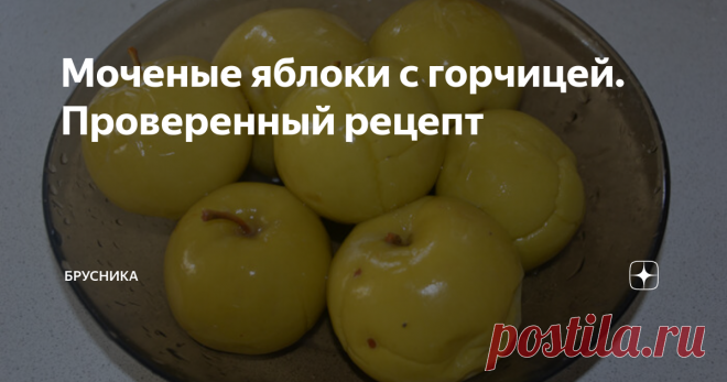 Моченые яблоки с горчицей. Проверенный рецепт Этот рецепт в нашей семье еще с советских времен. Яблочки по нему получаются просто отменные! И готовить  их очень просто.
Берем  осенние ( обязательно твердые яблоки), моем и сразу складываем в большую банку. У меня специально для таких яблок есть большая 10- литровая банка.
Но сначала на дно банки кладем ваши любимые травы или листочки.
( Это могут быть листья смородины, вишни, малины. Я как то