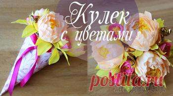 Букет из конфет в кулечке с ПИОНАМИ из бумаги