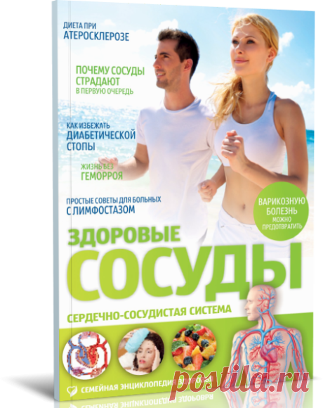 Читать журнал Здоровые сосуды. Сердечно-сосудистая система бесплатно - полная версия