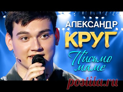 АЛЕКСАНДР КРУГ - Письмо Маме (Мамуля, Мама, Мам). Поёт сын Михаила Круга. (Official Video, 2021) 12+ - YouTube