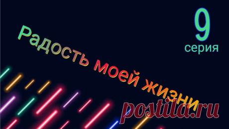 Радость моей жизни (Hayatımın Neşesi) 9 серия на русском языке