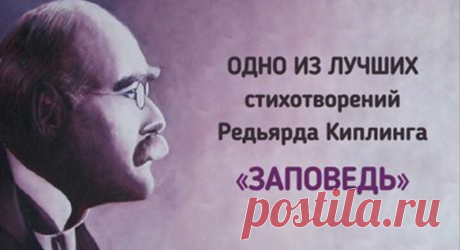 «Заповедь» Редьярда Киплинга. Читать и перечитывать! » MAKATAKA
