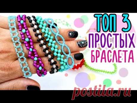 (438) ТОП 3 Самых простых БРАСЛЕТА ИЗ БИСЕРА - YouTube