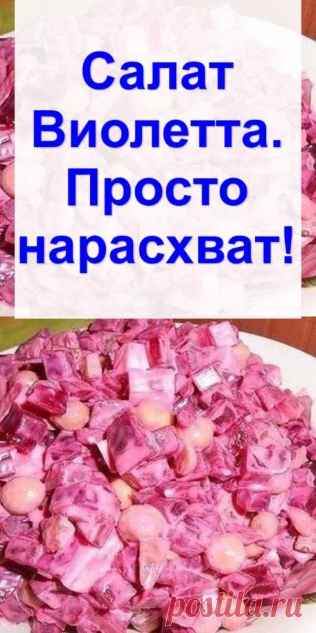 Салат «Виолетта». Просто нарасхват!
