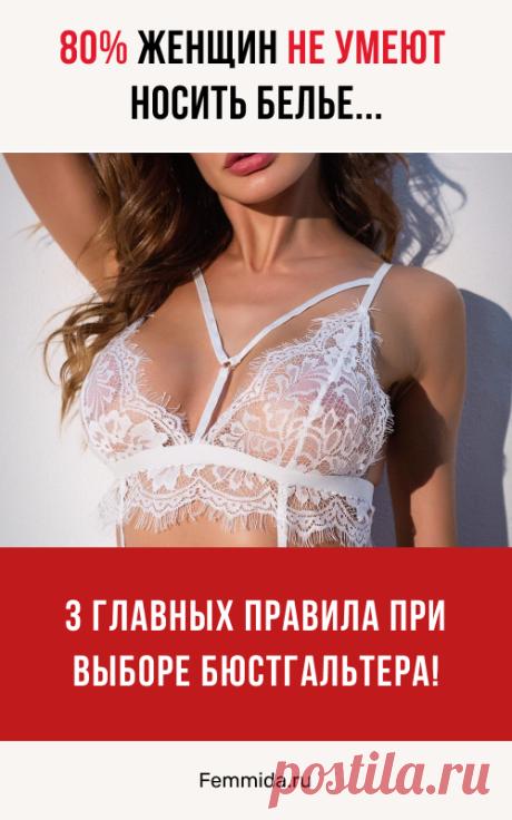 80% женщин не умеют носить нижнее белье... Узнай 3 главных правила при выборе бюстгальтера!