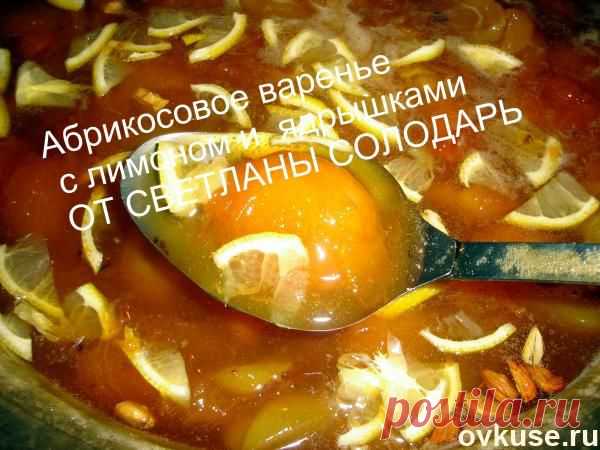 АБРИКОСОВОЕ ВАРЕНЬЕ С ЛИМОНОМ И ЯДРЫШКАМИ ОТ СВЕТЛАНЫ СОЛОДАРЬ - Простые рецепты Овкусе.ру