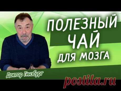 Самый полезный чай для эффективной работы нашего мозга, противодействия стрессам и тревожности