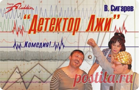 Василий Сигарев «Детектор лжи» / радиоспектакль