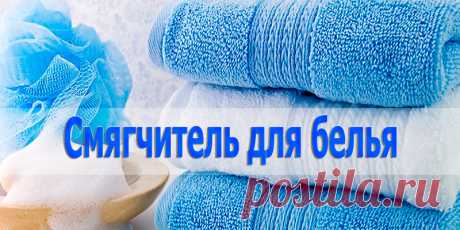 Смягчитель для белья | Полезные советы