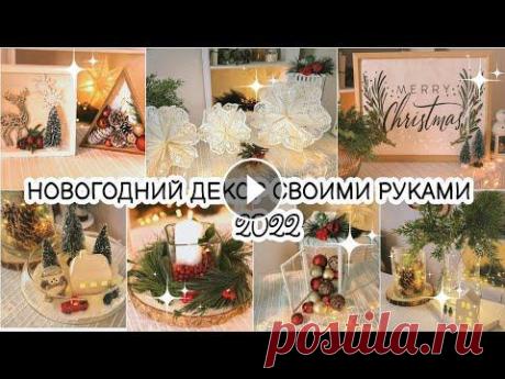 Всем привет! Сегодня в этом видео хочу поделиться с вами разнообразными идеями новогоднего декора, который можно легко и быстро создать своими руками....