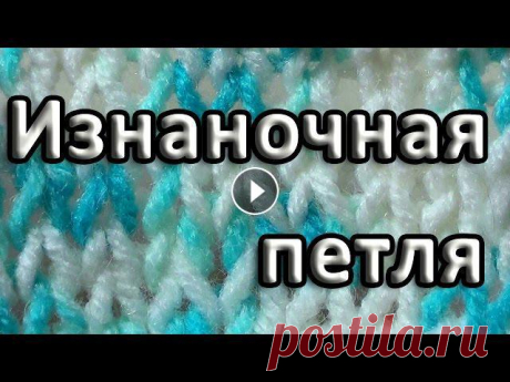 Нукинг. Изнаночная петля Вяжем изнаночную петлю классическим способом. При чередовании рядов, связанных лицевыми и изнаночными петлями, получим чулочную вязку или лицевую глад...