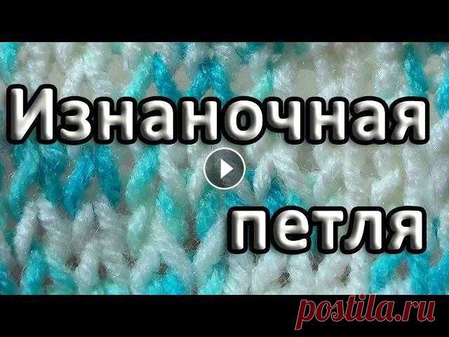 Нукинг. Изнаночная петля Вяжем изнаночную петлю классическим способом. При чередовании рядов, связанных лицевыми и изнаночными петлями, получим чулочную вязку или лицевую глад...
